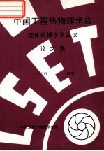 中国工程热物理<em>学会</em>  流体机械学术会议论文集  2004  西安