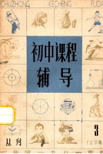 初中课程辅导  <em>初一</em>上学期  3