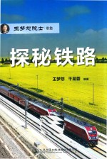 <em>王梦</em>恕院士带您探秘铁路