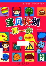宝贝计划<em>第<em>一步</em></em>  安全教育
