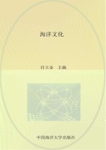 山东省校本课程海洋系列教材  海洋文化