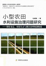 小型农田水利设施治理问题研究  制度变迁  对接失灵与耦合治理机制构建