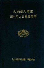 大庆市<em>大同</em>区  1990年人口普查资料