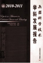 20<em>1</em>0-<em>1</em>0<em>1</em><em>1</em>  兵器科学<em>技术</em>  学科发展报告
