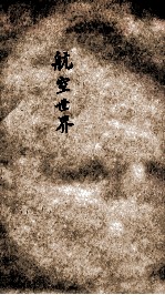 航空世界  甲篇