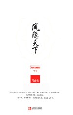 凤隐天下  下  完美珍藏版