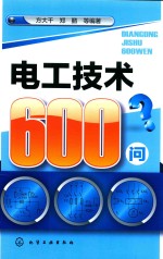 电工<em>技术</em>600问