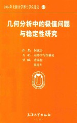 2004年上海大学博士学位论文  45  几何分析<em>中</em>的极值问题与稳定性研究