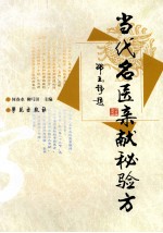 当代<em>名医</em>亲献秘<em>验方</em>