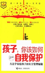 孩子，你该如何自我保护  方法学家给孩子的安全管理秘籍