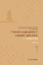 产业结构与金融结构优化下区域创新产融模式研究  以烟台市为例