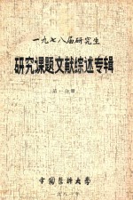 1978届研究生  研究课题<em>文献</em>综述专辑  第1分册