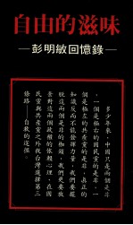 自由的滋味  <em>彭</em>明敏回忆录