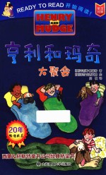 亨利和玛奇  大聚会  英汉对照