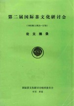 第二届国际茶<em>文化</em>研讨会  1992年3月25-27日  论文摘要