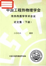 中国工程热物理学会  传热传质学<em>学术</em>会议论文集  下  2006  北京