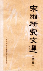 宋<em>湘</em>研究文选  第3辑