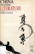 中国现代<em>文学</em><em>名著</em><em>文库</em>  夏丏尊经典