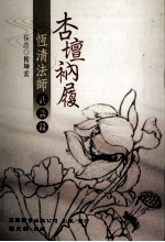 杏坛衲履  恒清法师访谈录