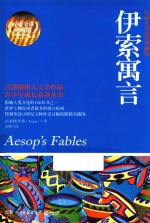<em><em>伊索</em><em>寓言</em></em>