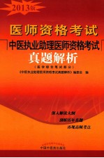 中医执业助理医师资格考试<em>真题</em>解析  医学综合<em>笔试</em>部分  2013版