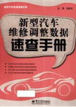 新型汽车维修调整数据速查<em>手册</em>
