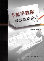 手把手教你建筑结构设计  第2版