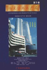 福建企业与产品  第1卷