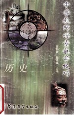中学教师课堂教学技巧  历史