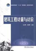 高职高专教育  建筑工程计量<em>与</em>计价
