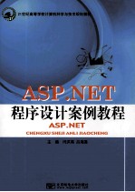 <em>ASP</em>. <em>NET</em>程序设计案例教程