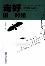 走好，旧时光