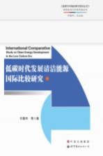 <em>低碳</em>时代发展清洁<em>能源</em>国际比较研究