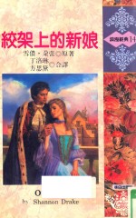 绞架上的新娘