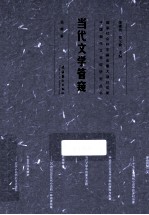 当代文学管窥