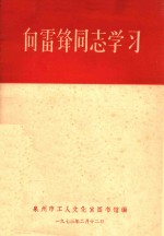 <em>向</em>雷锋同志学习
