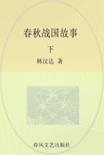 <em>林<em>汉达</em></em>中国历史故事  春秋战国故事  下