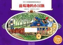 艾莎·贝斯蔻情商教育绘本  蓝莓地<em>的小</em>汉斯  彩色精选珍藏版