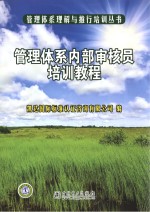 管理体系内容<em>审核</em>员培训教程