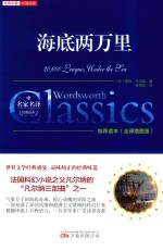 经典名著价值阅读  海底两万里  全译插图版