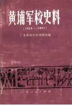 黄埔军校史料1924-1927