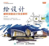 绘设计  建筑快题设计完全解析