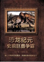 恐龙纪元  史前巨兽争霸