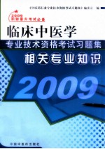 临床中医学专业<em>技术</em>资格考试习题集  相关专业知识