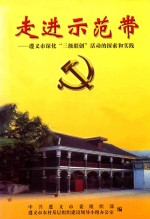 走进示范带  <em>遵义</em>市深化“三级联创”活动的探索和实践