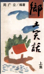 乡土<em>笑话</em>  <em>上</em>