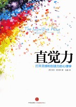 直觉力  打开灵感和创造力的<em>心理</em>学