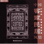 中国客家民居风情  宁<em>新安</em>·张莓芟装饰集