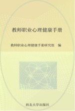 教师<em>职业</em>心理健康手册