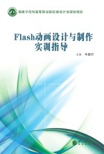 Flash动画<em>设计</em><em>与</em><em>制作</em>实训<em>指导</em>